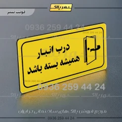 پلاک مولتی راهنما درب انبار همیشه بسته باشد - تصویر 10